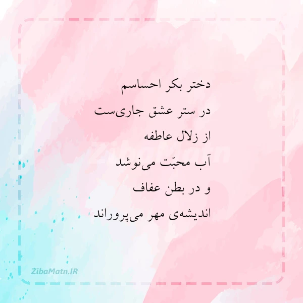 دختر بکر احساسم در ستر عشق