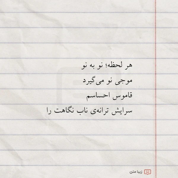 هر لحظه نو به نو موجی