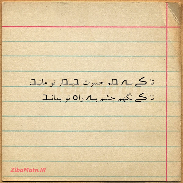 تا ڪے بـہ בلم حسرت בیـבار