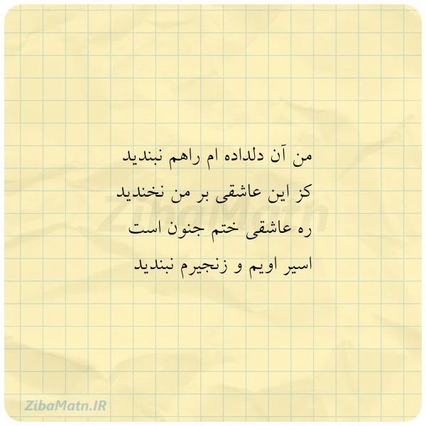 من آن دلداده ام راهم نبندید