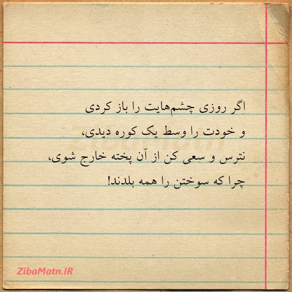 اگر روزی چشم هایت را باز