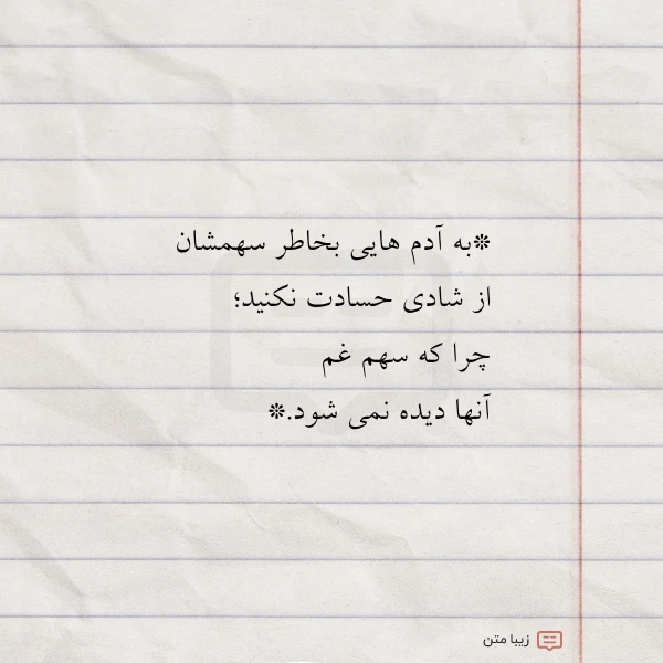 به آدم هایی بخاطر سهمشان از