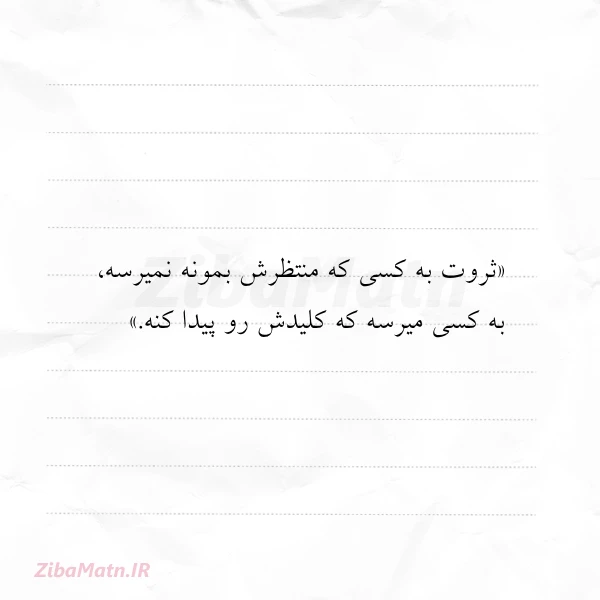 ثروت به کسی که منتظرش بمونه