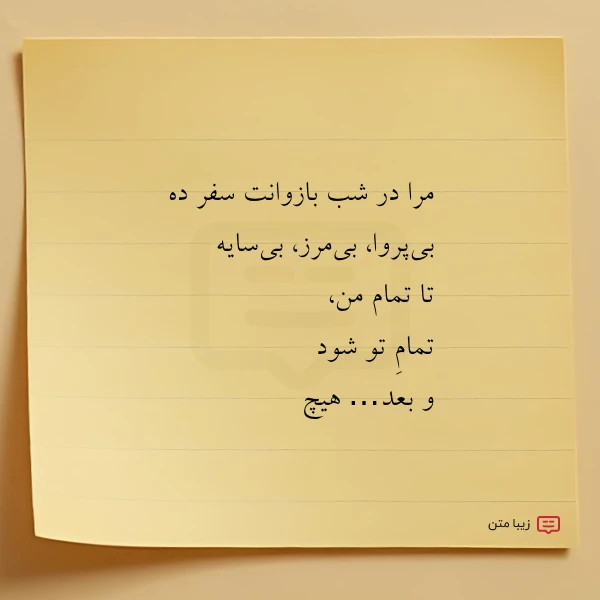 مرا در شب بازوانت سفر ده