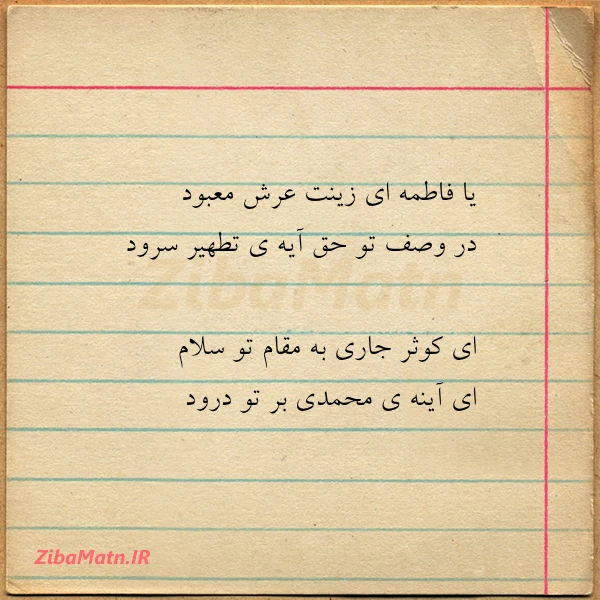 یا فاطمه ای زینت عرش معبود