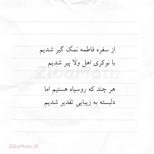 از سفره فاطمه نمک گیر شدیم