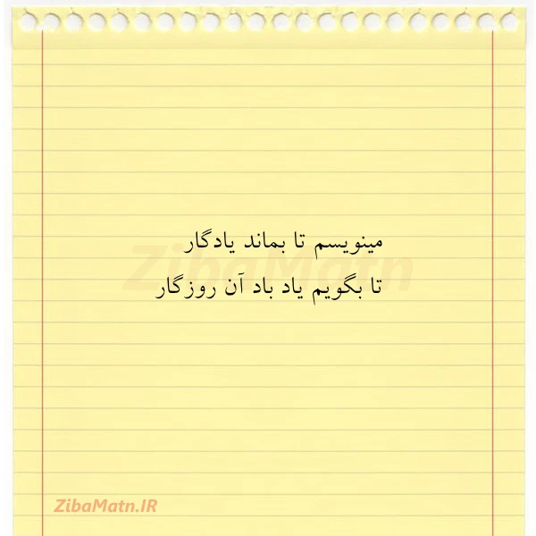 مینویسم تا بماند یادگار تا بگویم