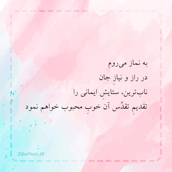 به نماز می روم در راز