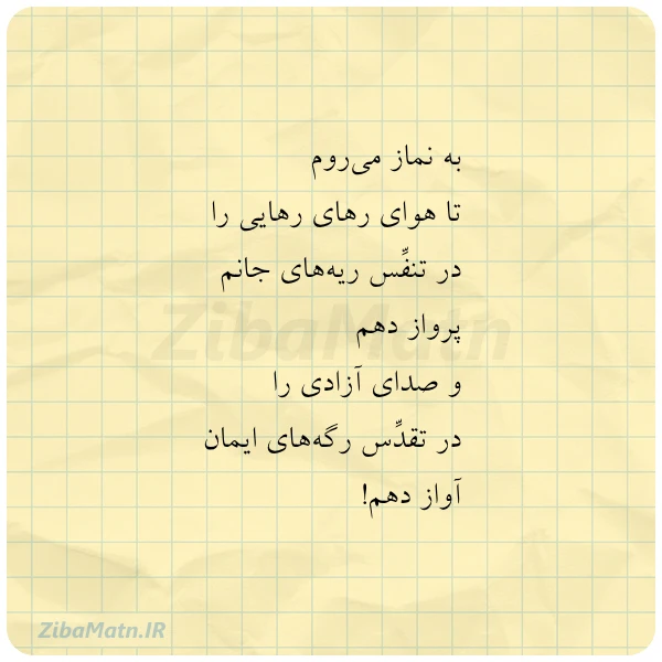 به نماز می روم تا هوای