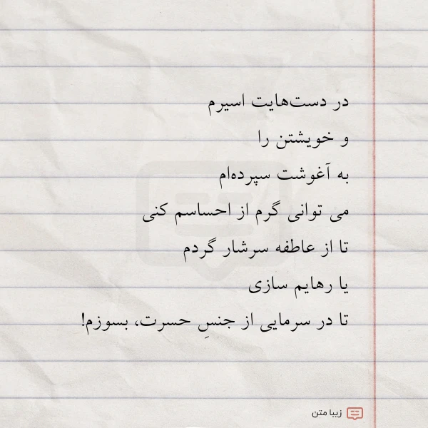 در دست هایت اسیرم و خویشتن