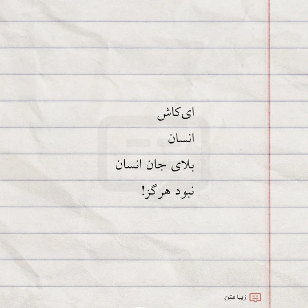 ای کاش انسان بلای جان انسان