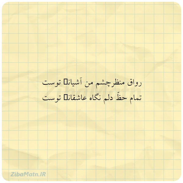 رواق منظرچشم من آشیانۂ توست تمام