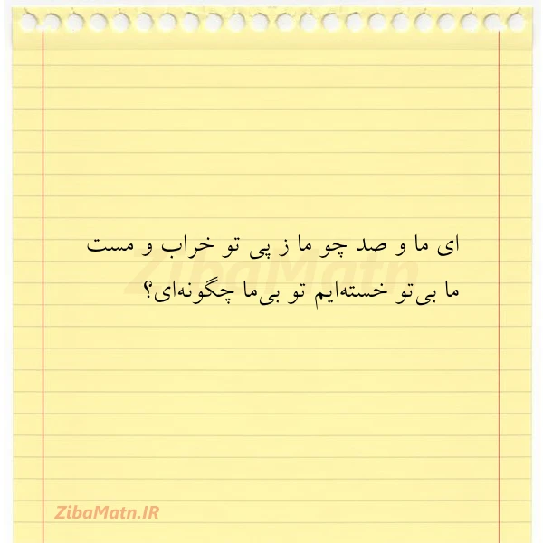 ای ما و صد چو ما