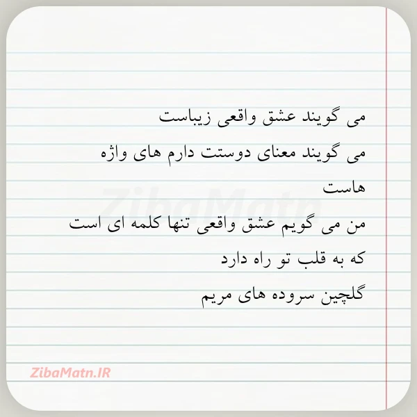 می گویند عشق واقعی زیباست می