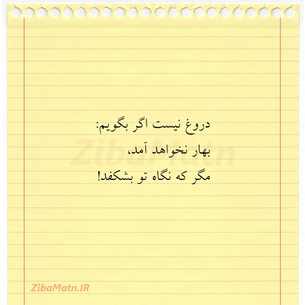 دروغ نیست اگر بگویم بهار نخواهد