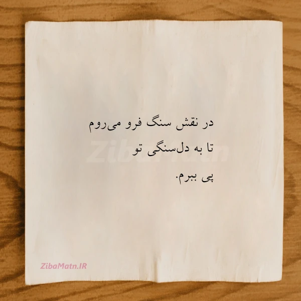 در نقش سنگ فرو می روم