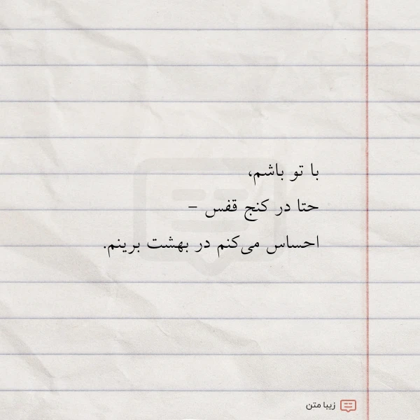 با تو باشم حتا در کنج