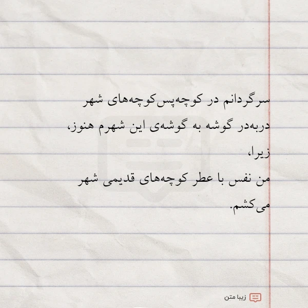 سرگردانم در کوچه پس کوچه های