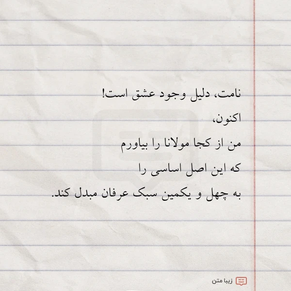نامت دلیل وجود عشق است اکنون