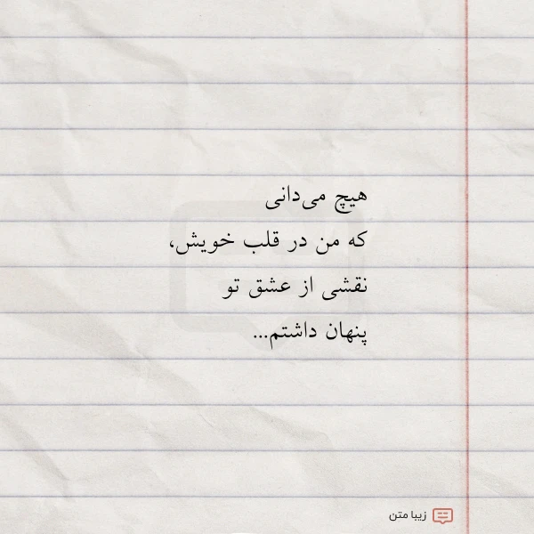 هیچ می دانی که من در
