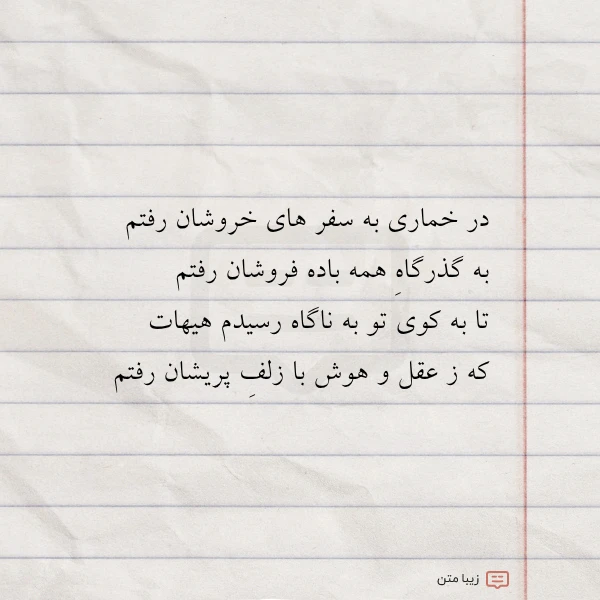 در خماری به سفر های خروشان