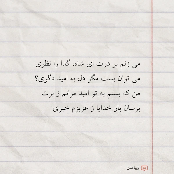 می زنم بر درت ای شاه