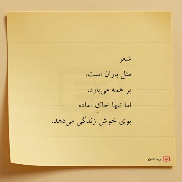 شعر مثل باران است بر همه