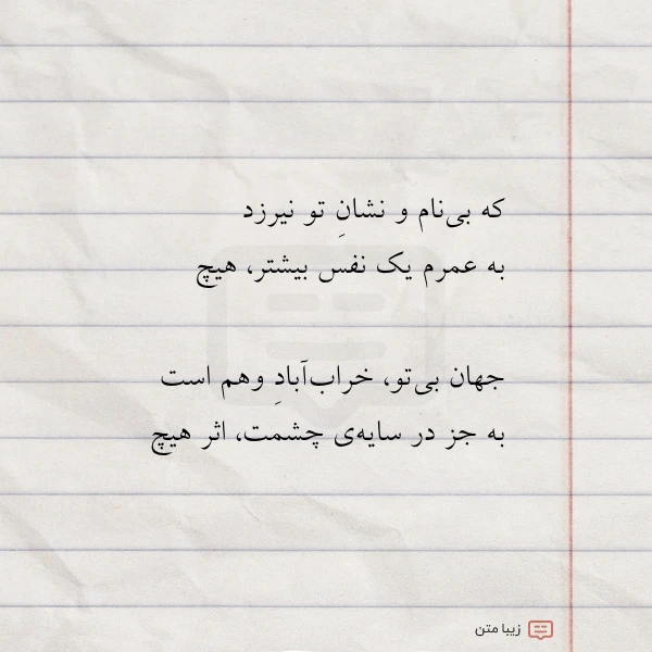 که بی نام و نشان تو