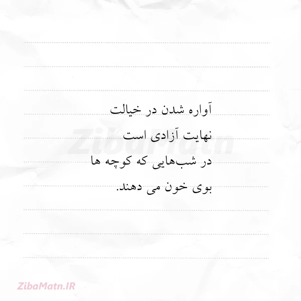 آواره شدن در خیالت نهایت آزادی