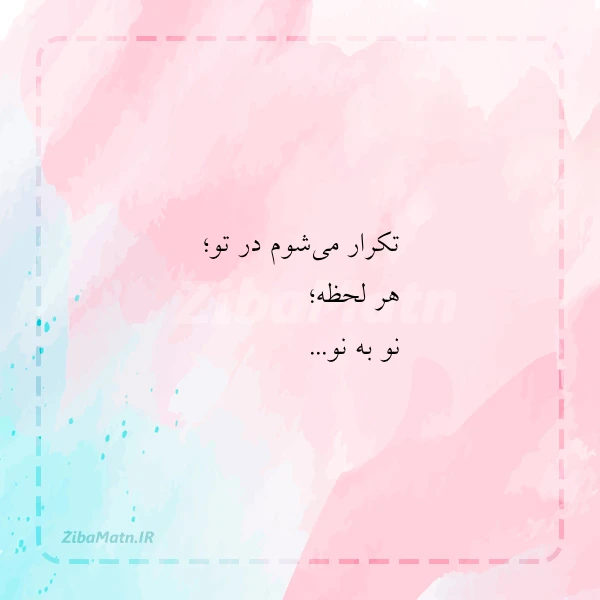 تکرار می شوم در تو هر