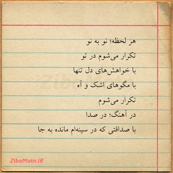 هر لحظه نو به نو تکرار