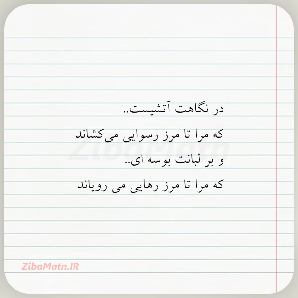 در نگاهت آتشیست که مرا تا