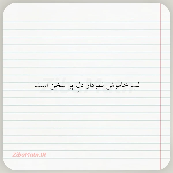 لب خاموش نمودار دل پر سخن