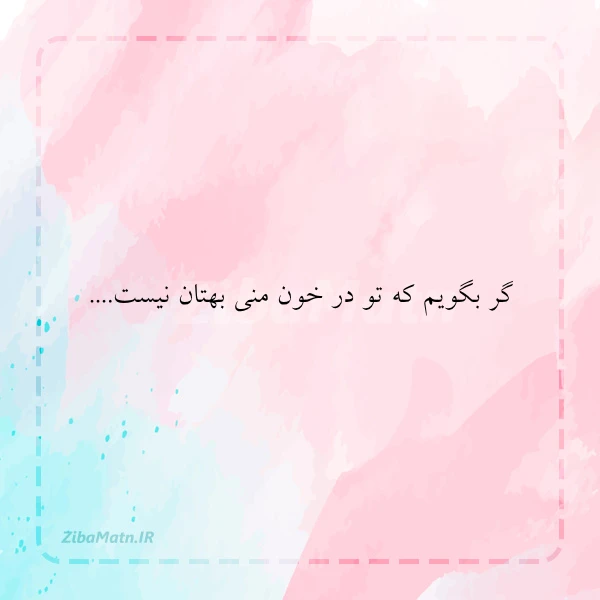 گر بگویم که تو در خون