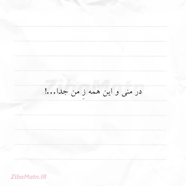 در منی و این همه ز