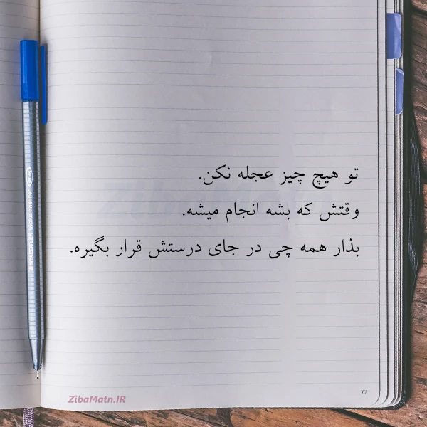 تو هیچ چیز عجله نکن وقتش