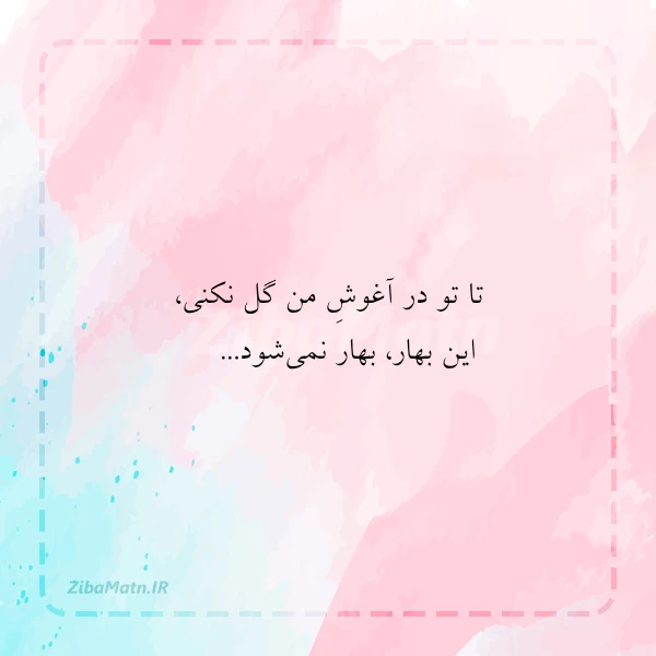 تا تو در آغوش من گل