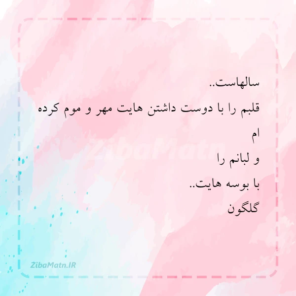 سالهاست قلبم را با دوست داشتن