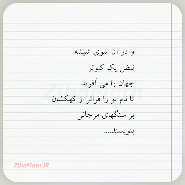 و در آن سوی شیشه نبض