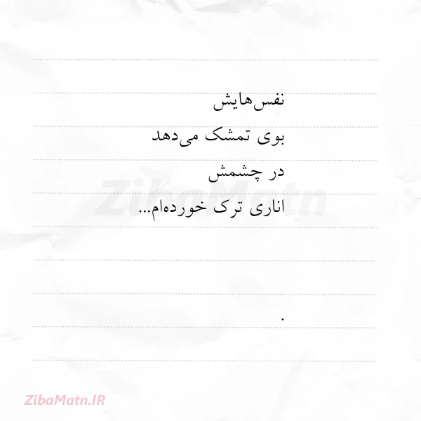 نفس هایش بوی تمشک می دهد