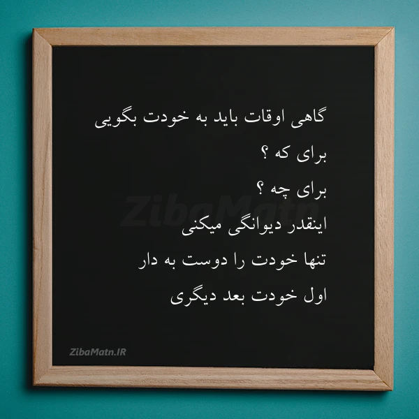 گاهی اوقات باید به خودت بگویی