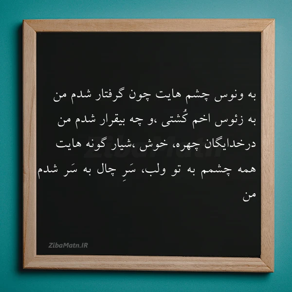 به ونوس چشم هایت چون گرفتار