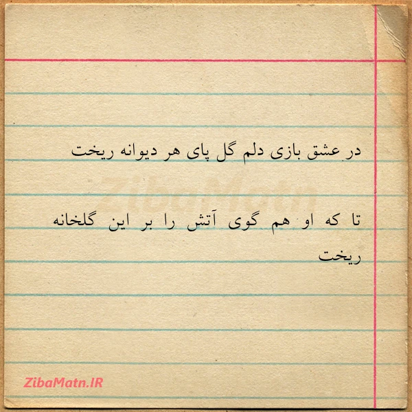 در عشق بازی دلم گل پای