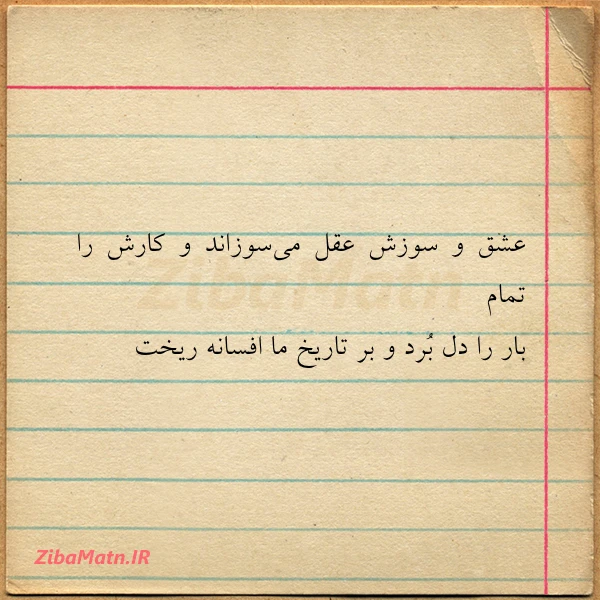 عشق و سوزش عقل می سوزاند