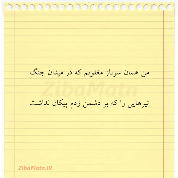 من همان سرباز مغلوبم که در