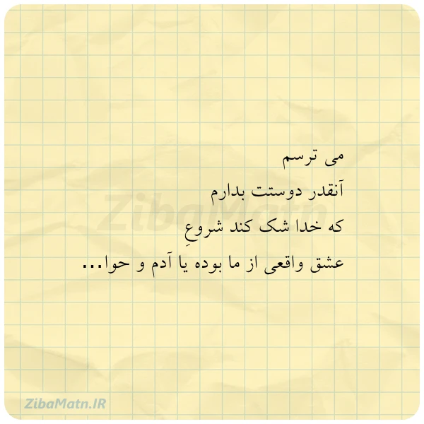 می ترسم آنقدر دوستت بدارم که