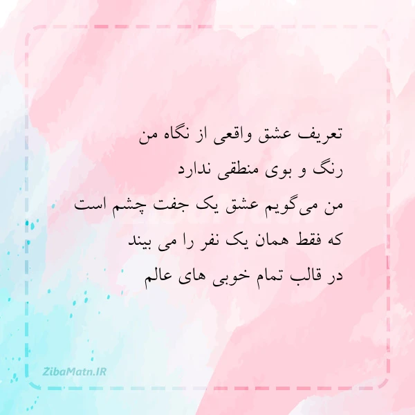 تعریف عشق واقعی از نگاه من