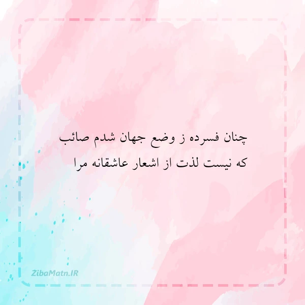 چنان فسرده ز وضع جهان شدم