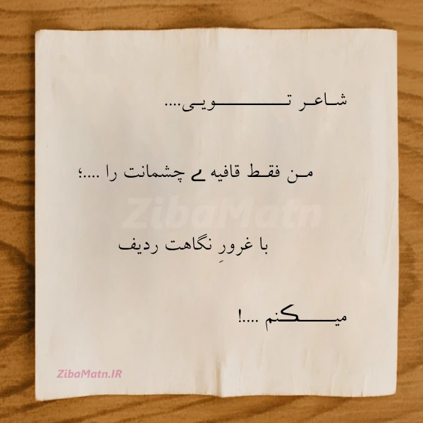 شـاعـر تــــــــــویـی مـن فقـط قافیه ے