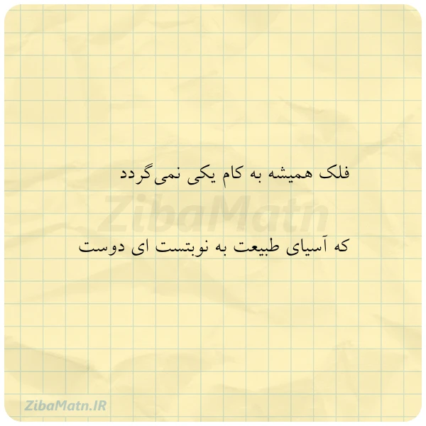 فلک همیشه به کام یکی نمی